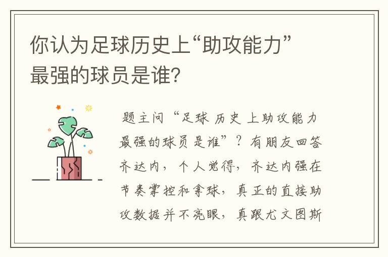 你认为足球历史上“助攻能力”最强的球员是谁?