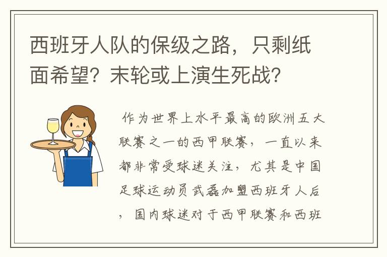 西班牙人队的保级之路,只剩纸面希望?末轮或上演生死战?