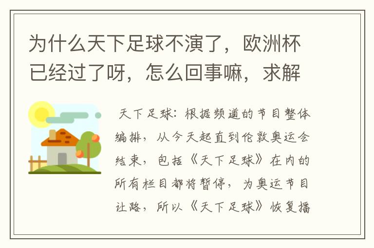 为什么天下足球不演了,欧洲杯已经过了呀,怎么回事嘛,求解释啊。