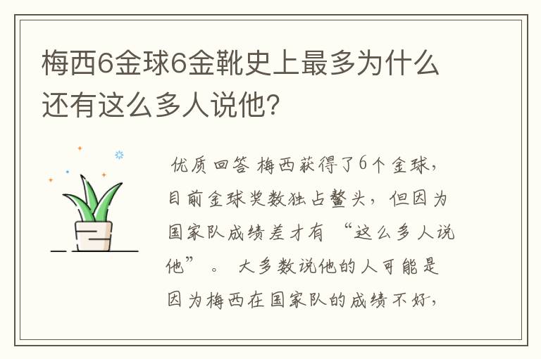 梅西6金球6金靴史上最多为什么还有这么多人说他?