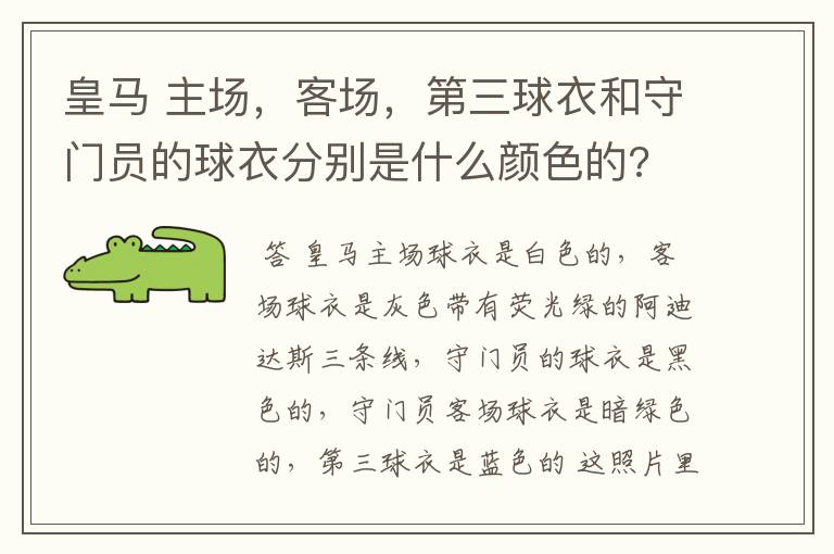 皇马 主场,客场,第三球衣和守门员的球衣分别是什么颜色的?