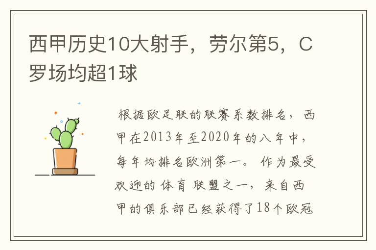 西甲历史10大射手,劳尔第5,C罗场均超1球