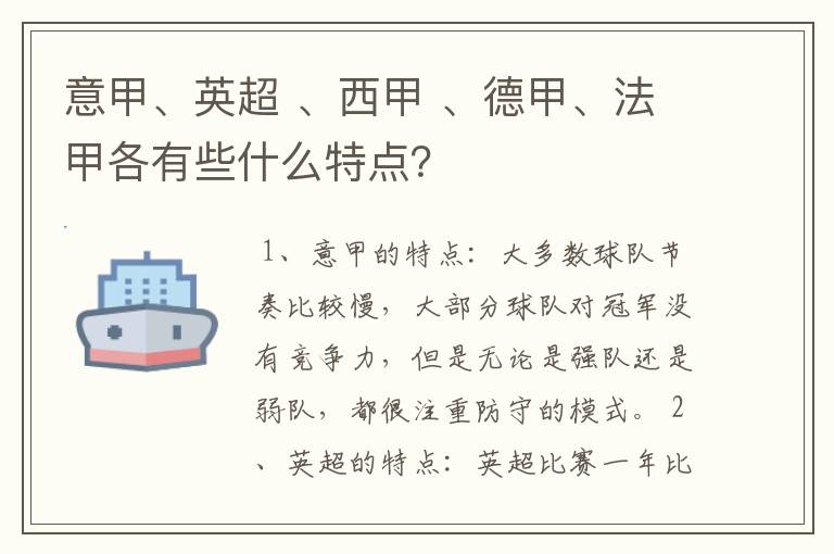 意甲、英超 、西甲 、德甲、法甲各有些什么特点?