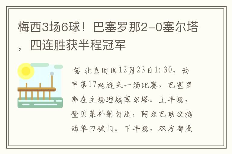 梅西3场6球!巴塞罗那2-0塞尔塔,四连胜获半程冠军