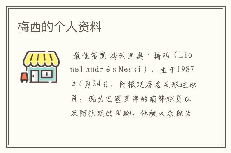 梅西的个人资料