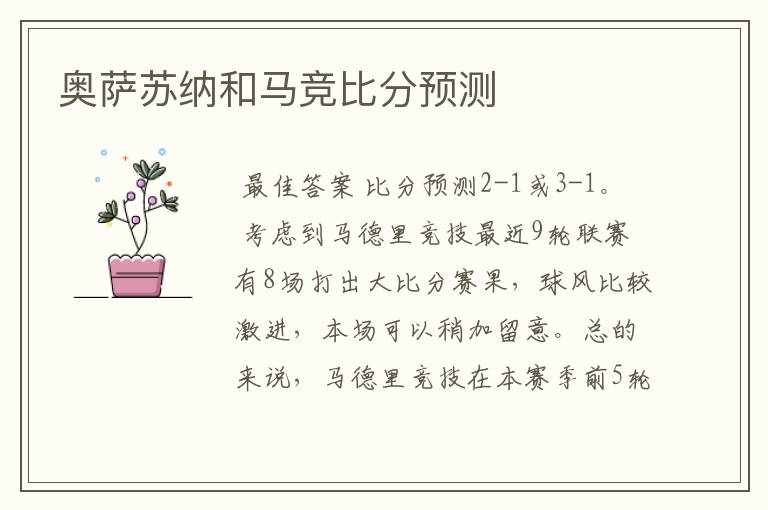 奥萨苏纳和马竞比分预测