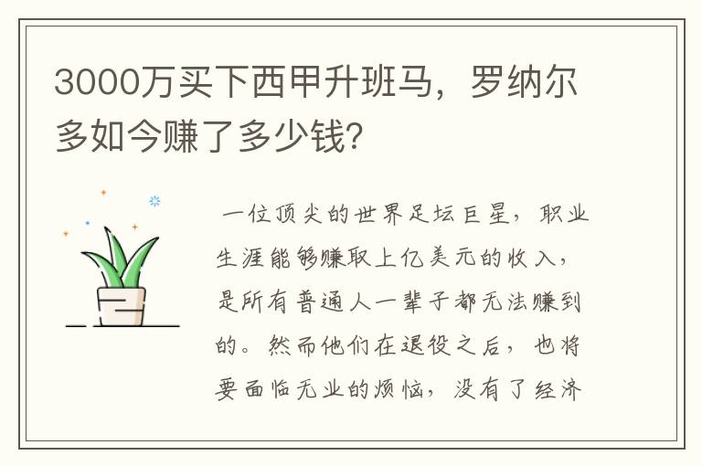 3000万买下西甲升班马,罗纳尔多如今赚了多少钱?