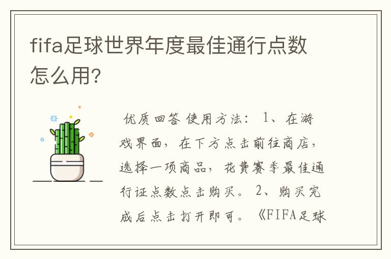 fifa足球世界年度最佳通行点数怎么用?