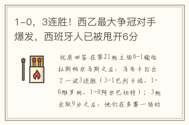 1-0,3连胜!西乙最大争冠对手爆发,西班牙人已被甩开6分