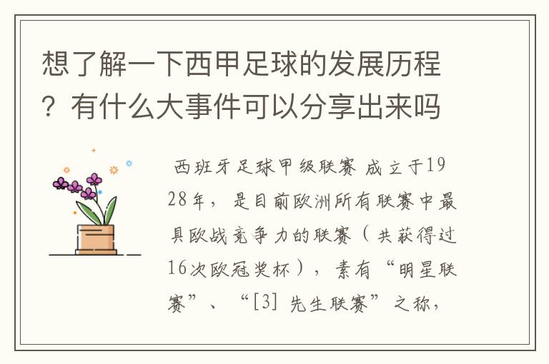 想了解一下西甲足球的发展历程?有什么大事件可以分享出来吗?