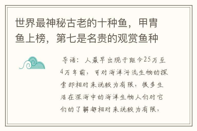 世界最神秘古老的十种鱼,甲胄鱼上榜,第七是名贵的观赏鱼种之一