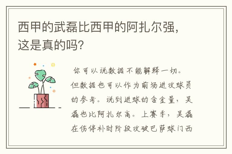 西甲的武磊比西甲的阿扎尔强,这是真的吗?