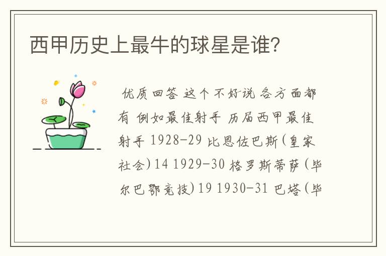 西甲历史上最牛的球星是谁?
