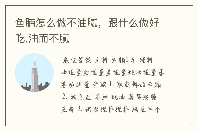 鱼腩怎么做不油腻,跟什么做好吃.油而不腻