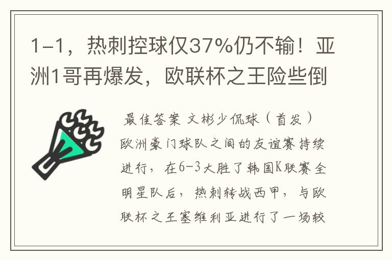 1-1,热刺控球仅37%仍不输!亚洲1哥再爆发,欧联杯之王险些倒下