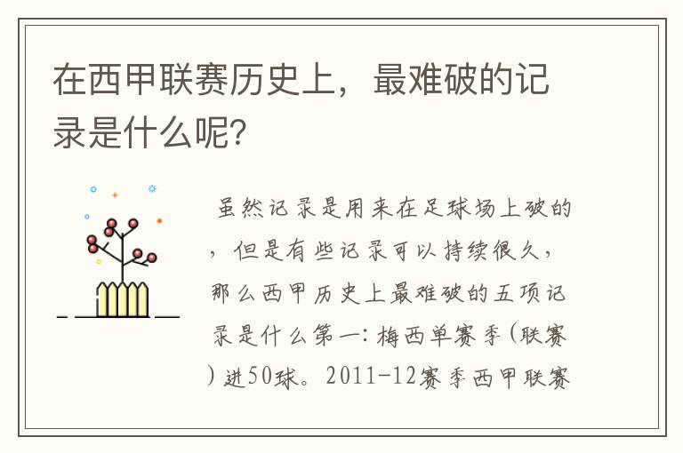 在西甲联赛历史上,最难破的记录是什么呢?