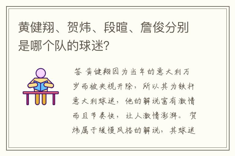 黄健翔、贺炜、段暄、詹俊分别是哪个队的球迷?