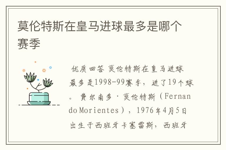 莫伦特斯在皇马进球最多是哪个赛季