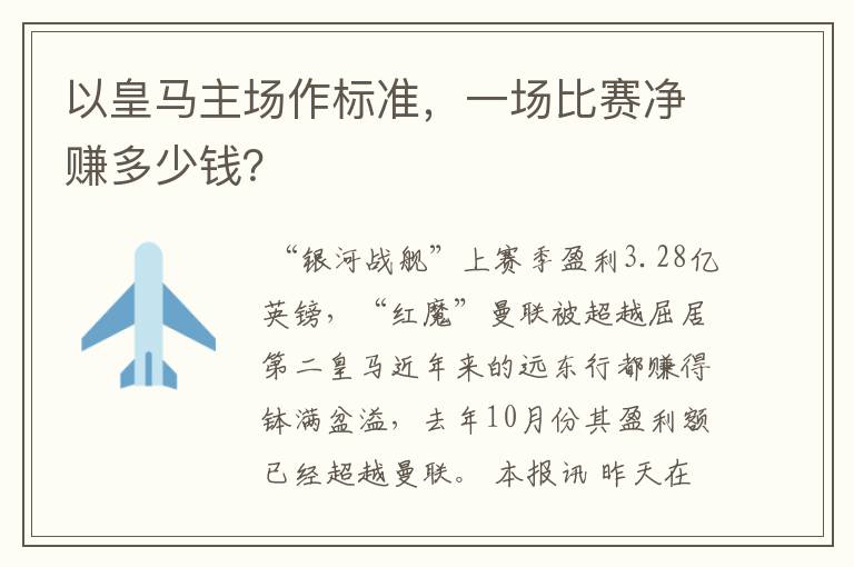 以皇马主场作标准,一场比赛净赚多少钱?