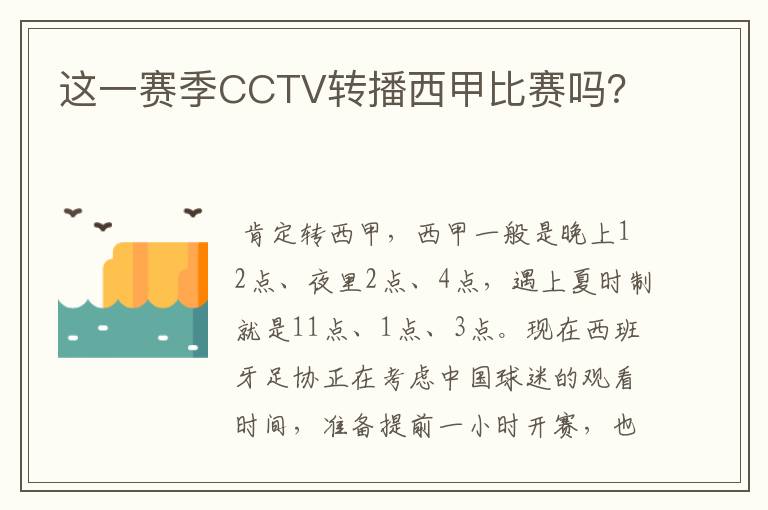 这一赛季CCTV转播西甲比赛吗?