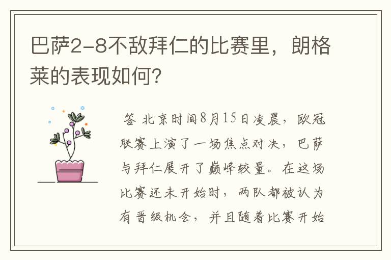 巴萨2-8不敌拜仁的比赛里,朗格莱的表现如何?