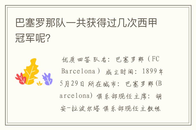巴塞罗那队一共获得过几次西甲冠军呢?
