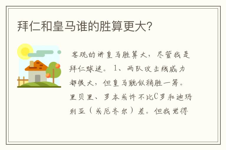 拜仁和皇马谁的胜算更大?