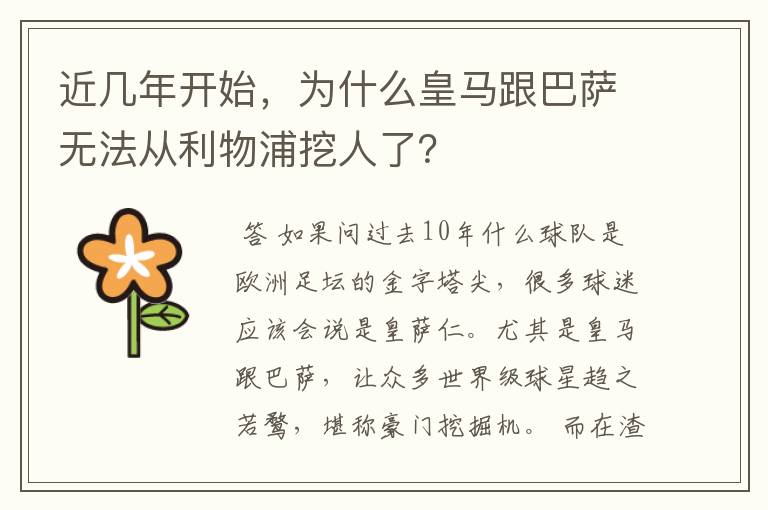 近几年开始,为什么皇马跟巴萨无法从利物浦挖人了?