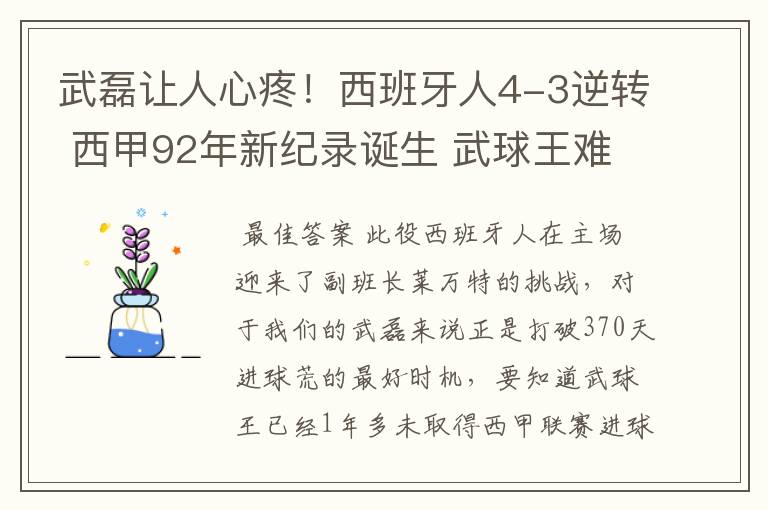 武磊让人心疼!西班牙人4-3逆转 西甲92年新纪录诞生 武球王难啊
