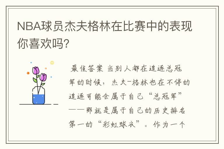NBA球员杰夫格林在比赛中的表现你喜欢吗?