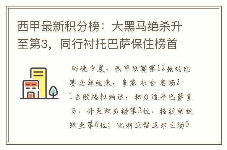 西甲最新积分榜:大黑马绝杀升至第3,同行衬托巴萨保住榜首