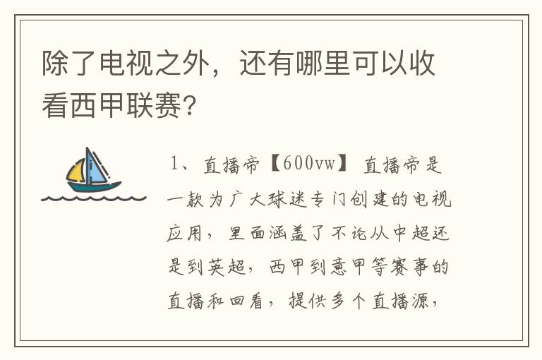 除了电视之外,还有哪里可以收看西甲联赛?