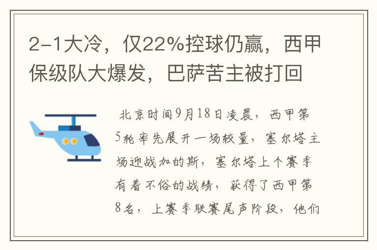 2-1大冷,仅22%控球仍赢,西甲保级队大爆发,巴萨苦主被打回原形