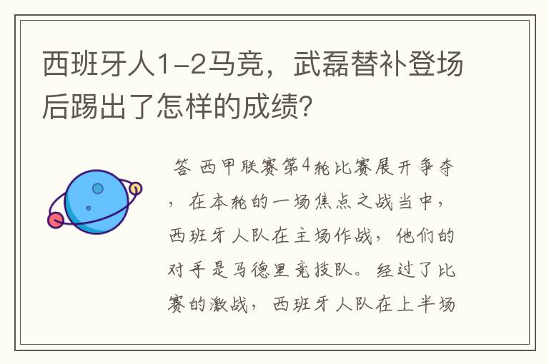 西班牙人1-2马竞,武磊替补登场后踢出了怎样的成绩?