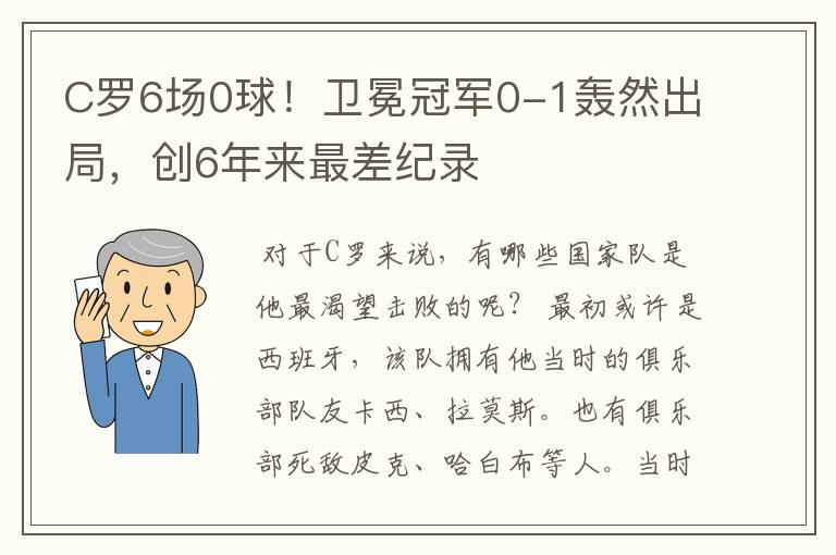 C罗6场0球!卫冕冠军0-1轰然出局,创6年来最差纪录