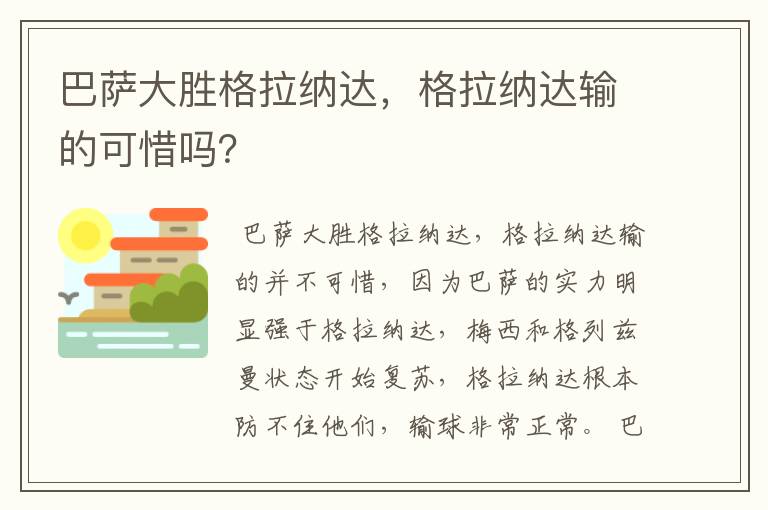 巴萨大胜格拉纳达,格拉纳达输的可惜吗?