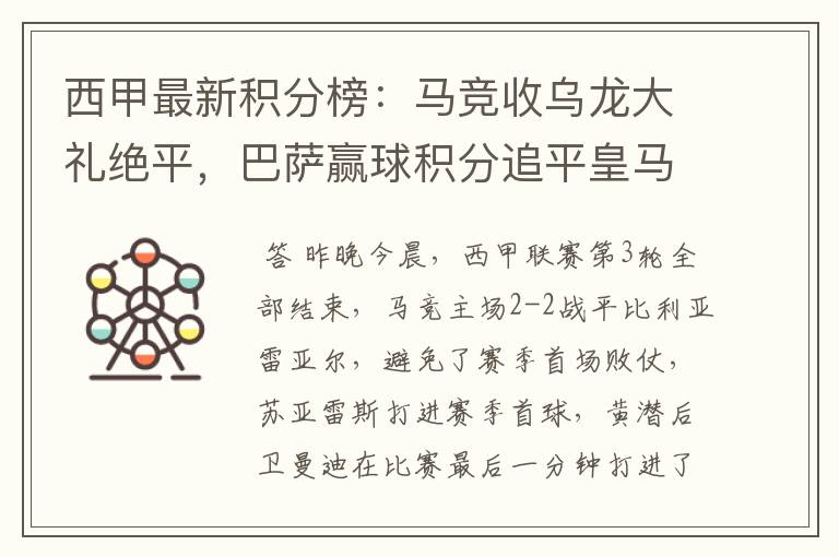 西甲最新积分榜:马竞收乌龙大礼绝平,巴萨赢球积分追平皇马