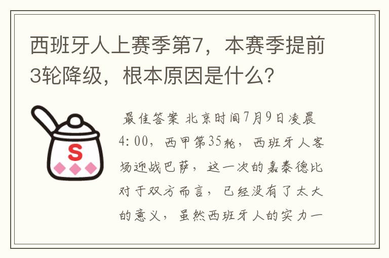 西班牙人上赛季第7,本赛季提前3轮降级,根本原因是什么?