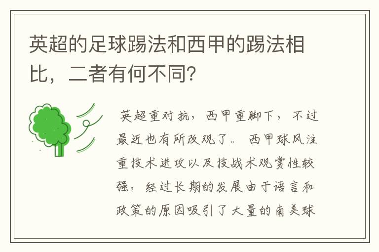 英超的足球踢法和西甲的踢法相比,二者有何不同?