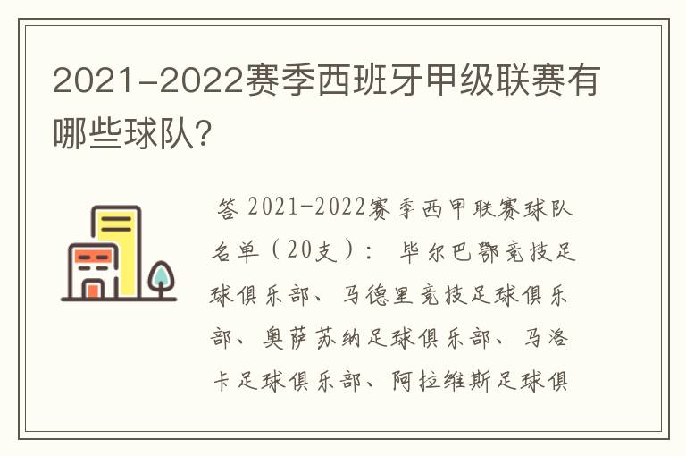 2021-2022赛季西班牙甲级联赛有哪些球队?