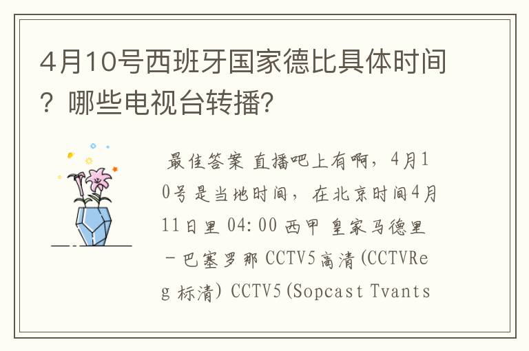4月10号西班牙国家德比具体时间?哪些电视台转播?