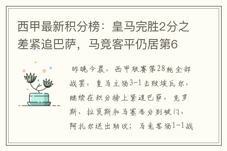 西甲最新积分榜:皇马完胜2分之差紧追巴萨,马竞客平仍居第6