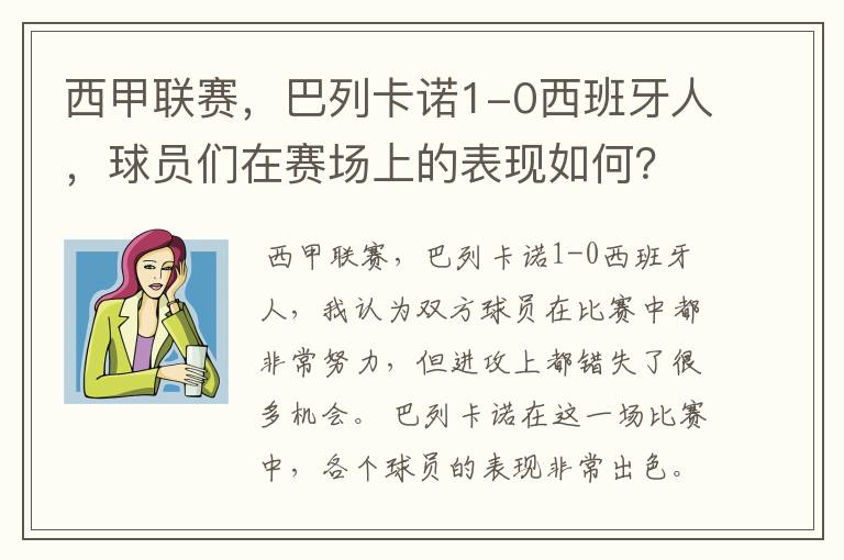 西甲联赛,巴列卡诺1-0西班牙人,球员们在赛场上的表现如何?
