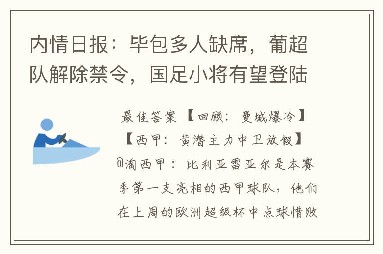内情日报:毕包多人缺席,葡超队解除禁令,国足小将有望登陆西甲