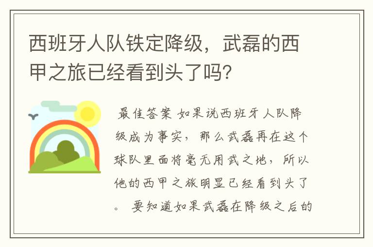 西班牙人队铁定降级,武磊的西甲之旅已经看到头了吗?