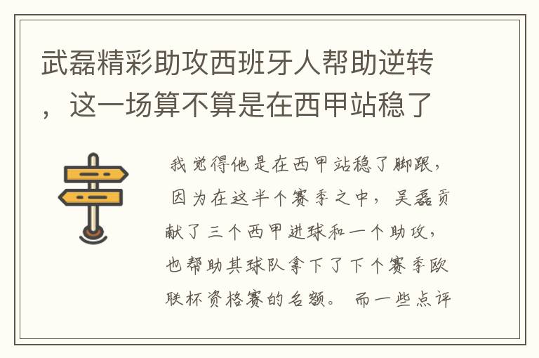 武磊精彩助攻西班牙人帮助逆转,这一场算不算是在西甲站稳了脚跟?