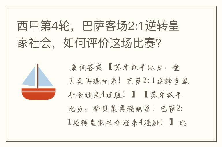 西甲第4轮,巴萨客场2:1逆转皇家社会,如何评价这场比赛?
