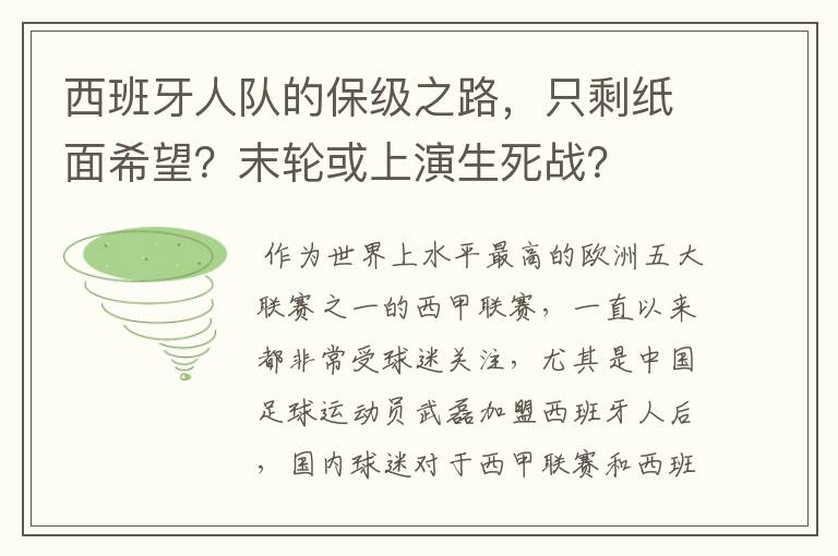 西班牙人队的保级之路,只剩纸面希望?末轮或上演生死战?
