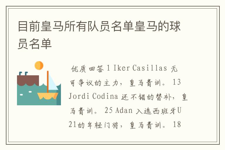 目前皇马所有队员名单皇马的球员名单