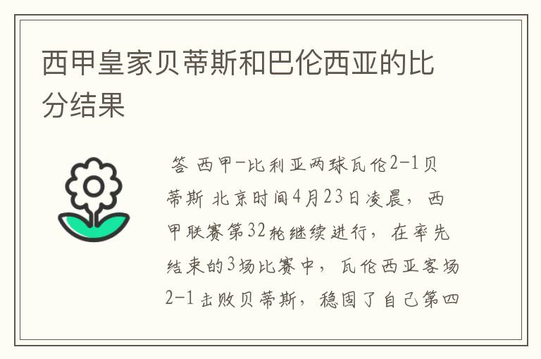 西甲皇家贝蒂斯和巴伦西亚的比分结果